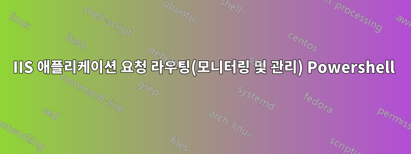 IIS 애플리케이션 요청 라우팅(모니터링 및 관리) Powershell