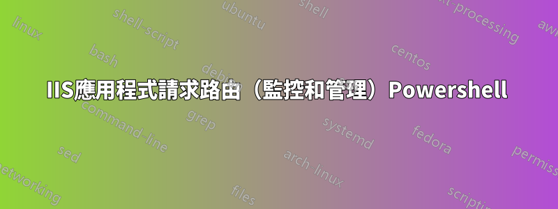 IIS應用程式請求路由（監控和管理）Powershell