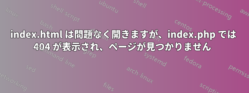 index.html は問題なく開きますが、index.php では 404 が表示され、ページが見つかりません 