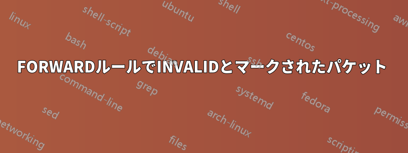 FORWARDルールでINVALIDとマークされたパケット