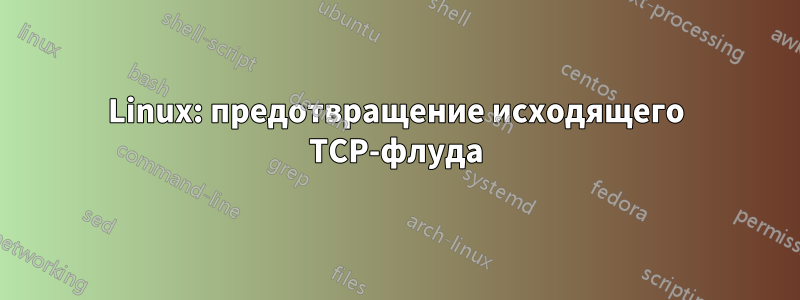 Linux: предотвращение исходящего TCP-флуда