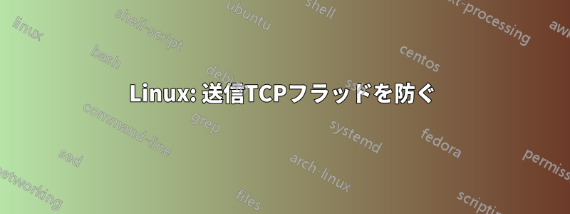 Linux: 送信TCPフラッドを防ぐ