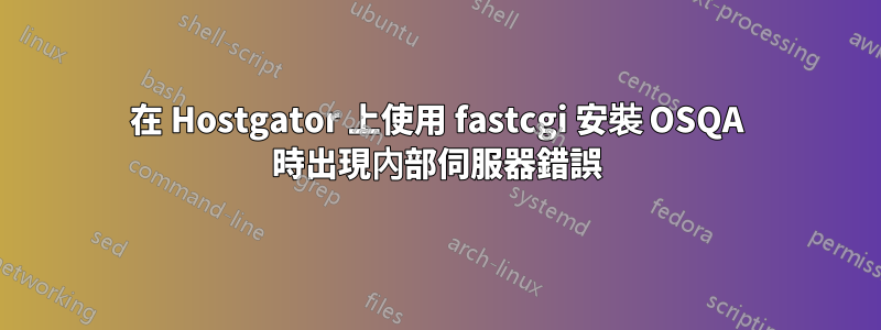 在 Hostgator 上使用 fastcgi 安裝 OSQA 時出現內部伺服器錯誤