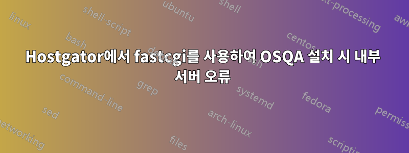 Hostgator에서 fastcgi를 사용하여 OSQA 설치 시 내부 서버 오류