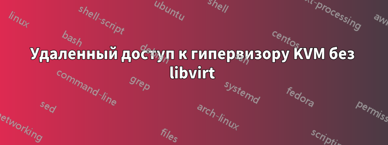 Удаленный доступ к гипервизору KVM без libvirt