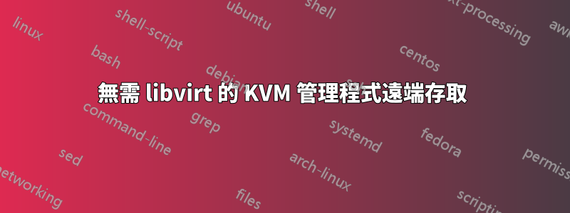 無需 libvirt 的 KVM 管理程式遠端存取