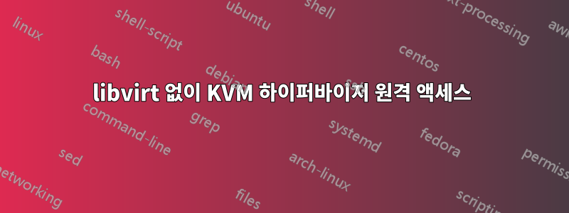 libvirt 없이 KVM 하이퍼바이저 원격 액세스