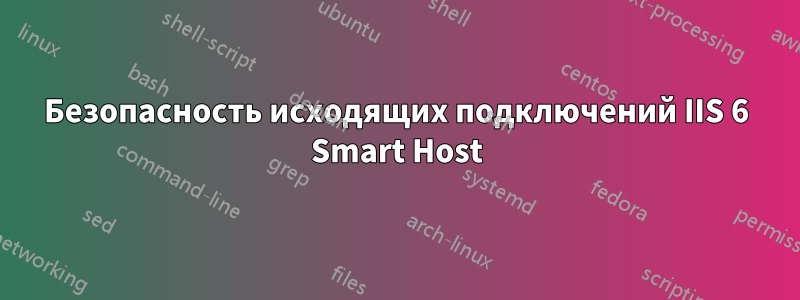 Безопасность исходящих подключений IIS 6 Smart Host