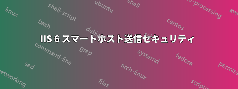 IIS 6 スマートホスト送信セキュリティ