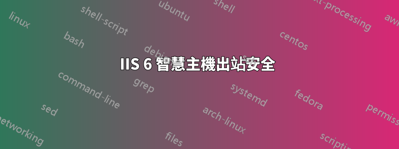 IIS 6 智慧主機出站安全