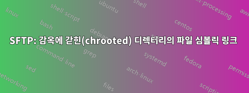SFTP: 감옥에 갇힌(chrooted) 디렉터리의 파일 심볼릭 링크