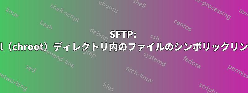 SFTP: jail（chroot）ディレクトリ内のファイルのシンボリックリンク