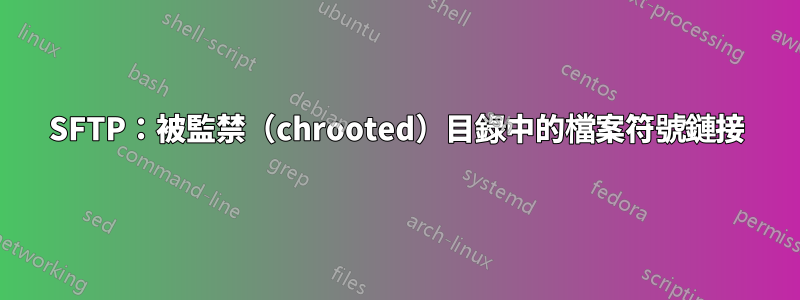 SFTP：被監禁（chrooted）目錄中的檔案符號鏈接