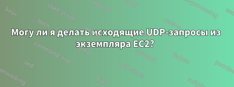Могу ли я делать исходящие UDP-запросы из экземпляра EC2? 