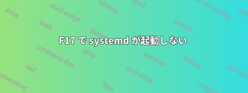 F17 で systemd が起動しない