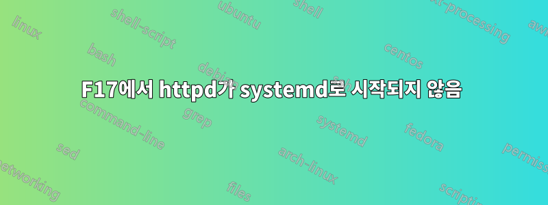 F17에서 httpd가 systemd로 시작되지 않음