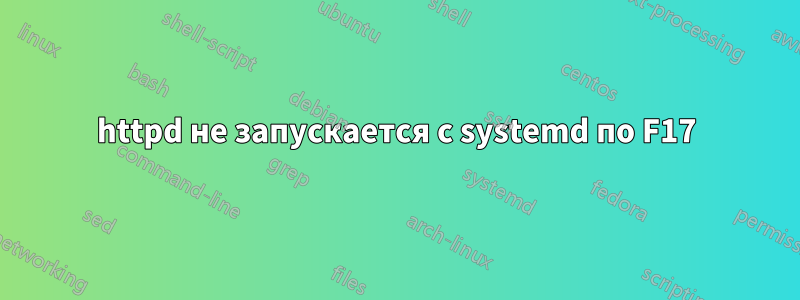 httpd не запускается с systemd по F17