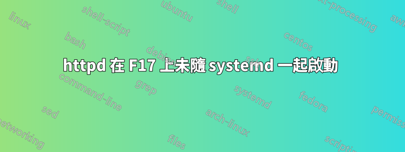 httpd 在 F17 上未隨 systemd 一起啟動