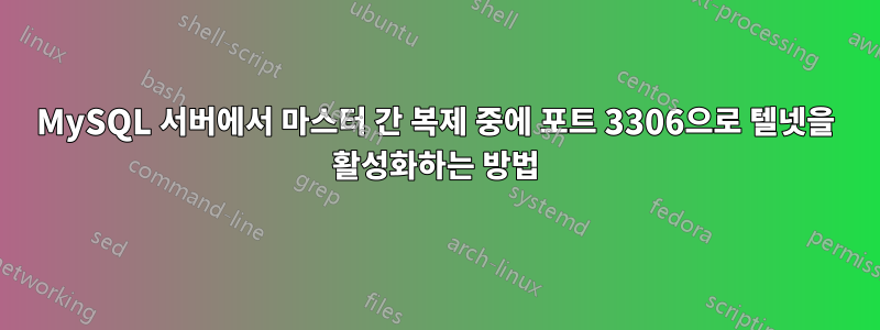 MySQL 서버에서 마스터 간 복제 중에 포트 3306으로 텔넷을 활성화하는 방법