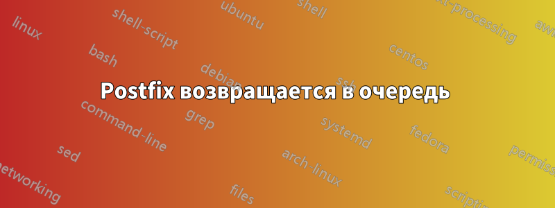 Postfix возвращается в очередь