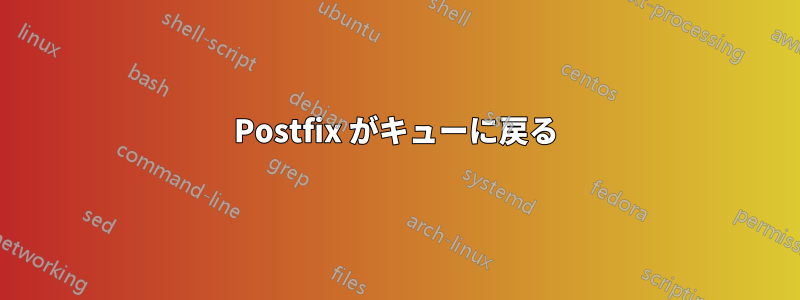 Postfix がキューに戻る