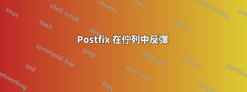 Postfix 在佇列中反彈