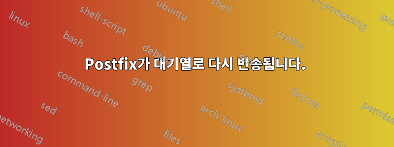 Postfix가 대기열로 다시 반송됩니다.