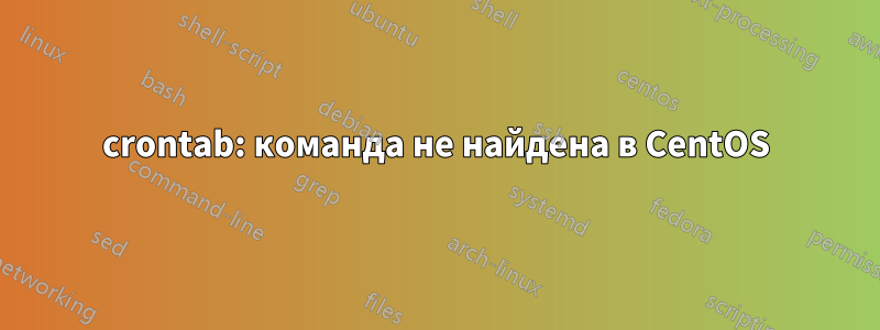 crontab: команда не найдена в CentOS