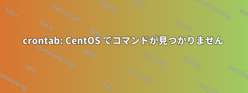crontab: CentOS でコマンドが見つかりません