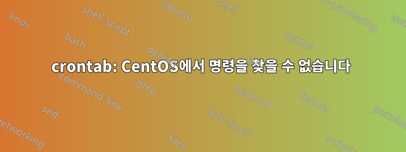 crontab: CentOS에서 명령을 찾을 수 없습니다