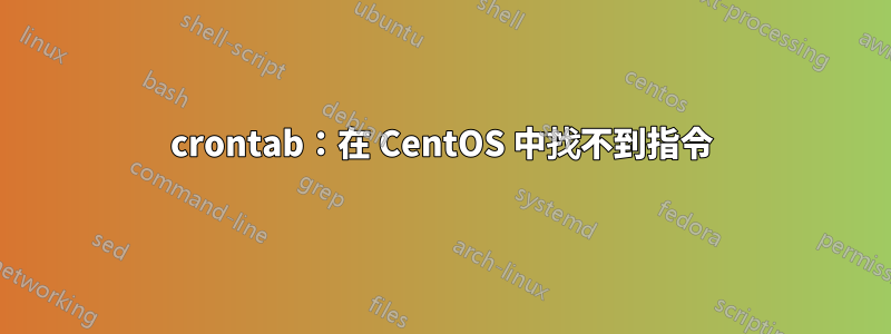 crontab：在 CentOS 中找不到指令