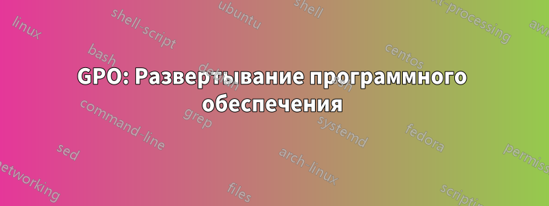 GPO: Развертывание программного обеспечения