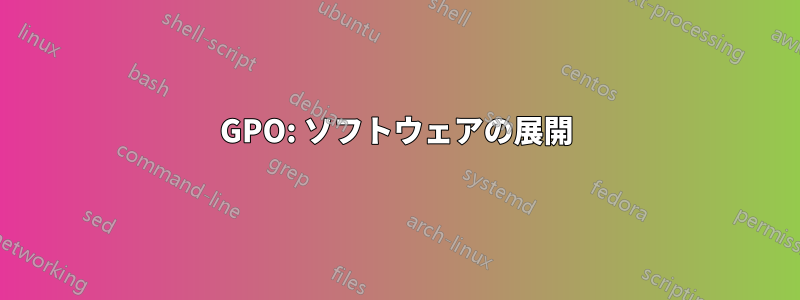 GPO: ソフトウェアの展開