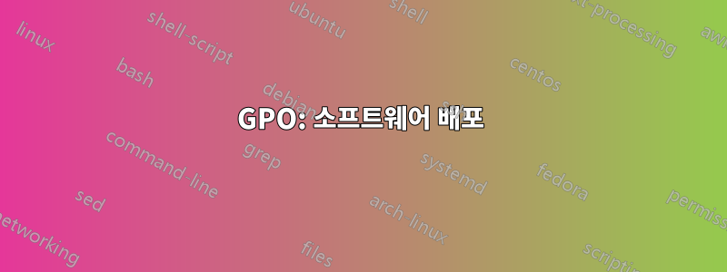 GPO: 소프트웨어 배포