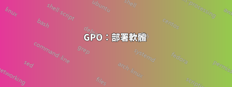 GPO：部署軟體