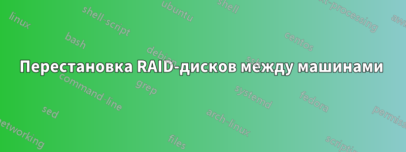 Перестановка RAID-дисков между машинами