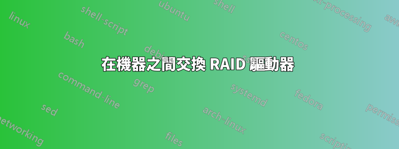 在機器之間交換 RAID 驅動器