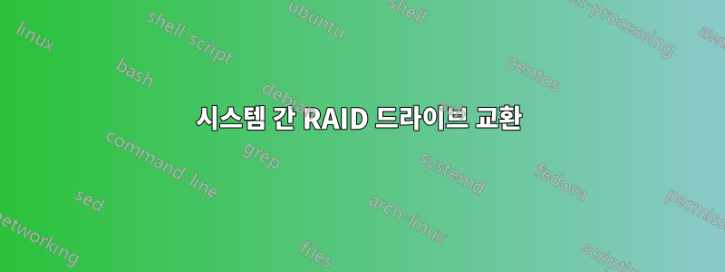 시스템 간 RAID 드라이브 교환