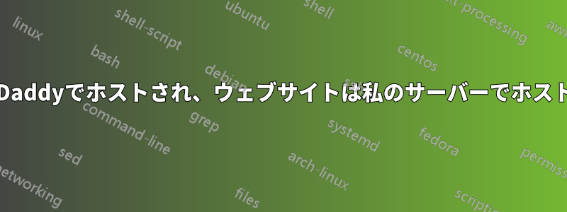 メールのみGoDaddyでホストされ、ウェブサイトは私のサーバーでホストされています