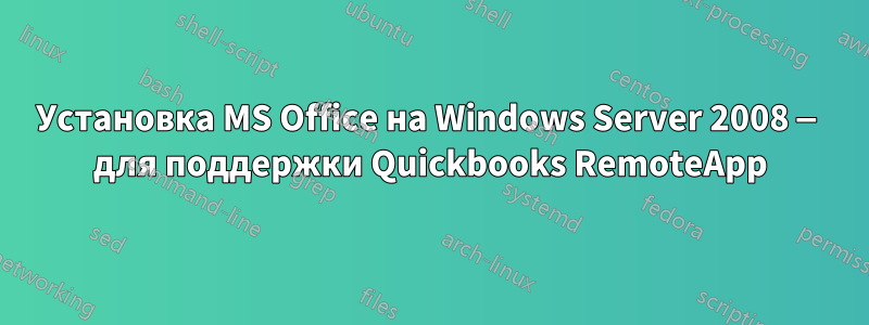 Установка MS Office на Windows Server 2008 — для поддержки Quickbooks RemoteApp