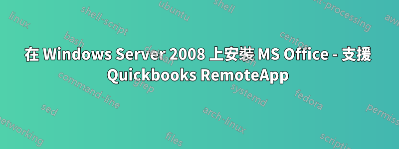 在 Windows Server 2008 上安裝 MS Office - 支援 Quickbooks RemoteApp