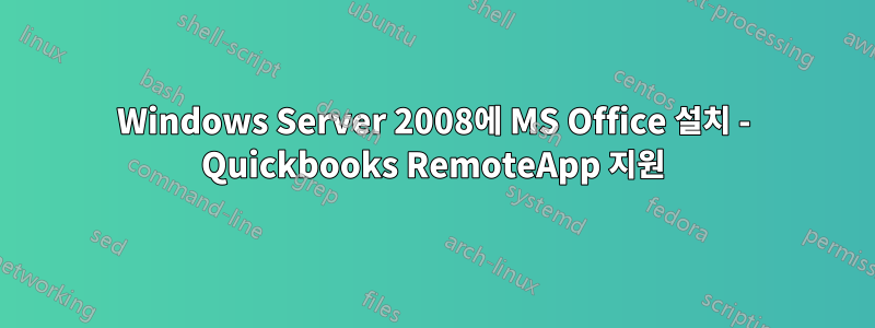 Windows Server 2008에 MS Office 설치 - Quickbooks RemoteApp 지원