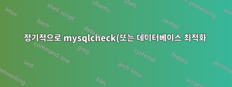 정기적으로 mysqlcheck(또는 데이터베이스 최적화) 일정을 예약해야 할까요?