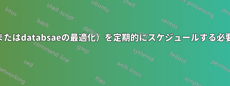 mysqlcheck（またはdatabsaeの最適化）を定期的にスケジュールする必要がありますか？