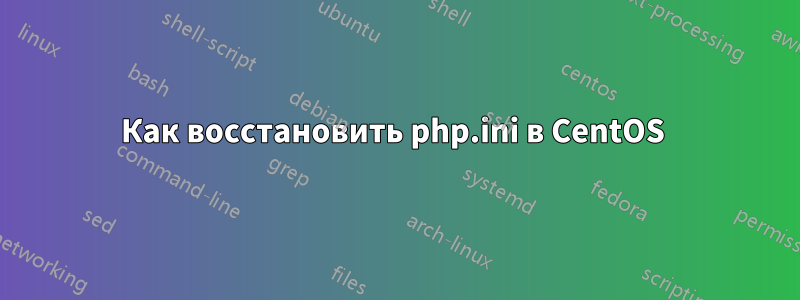 Как восстановить php.ini в CentOS 