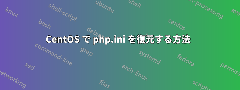 CentOS で php.ini を復元する方法 