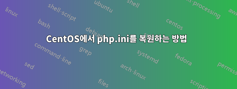 CentOS에서 php.ini를 복원하는 방법 