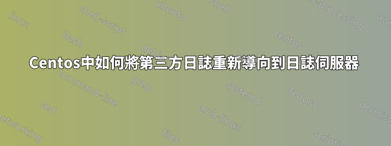 Centos中如何將第三方日誌重新導向到日誌伺服器