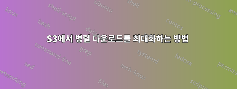 S3에서 병렬 다운로드를 최대화하는 방법