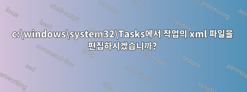 c:\windows\system32\Tasks에서 작업의 xml 파일을 편집하시겠습니까?